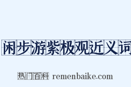 闲步游紫极观近义词是什么意思的图片